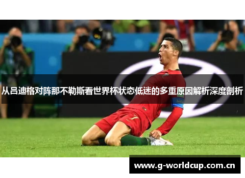 从吕迪格对阵那不勒斯看世界杯状态低迷的多重原因解析深度剖析 从吕迪格对阵那不勒斯看世界杯状态低迷的多重原因解析深度剖析