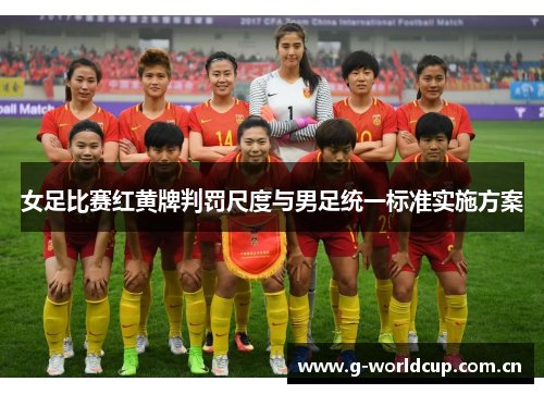 女足比赛红黄牌判罚尺度与男足统一标准实施方案