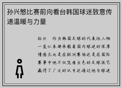 孙兴慜比赛前向看台韩国球迷致意传递温暖与力量