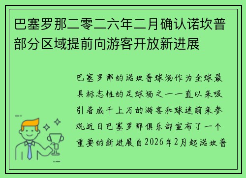 巴塞罗那二零二六年二月确认诺坎普部分区域提前向游客开放新进展