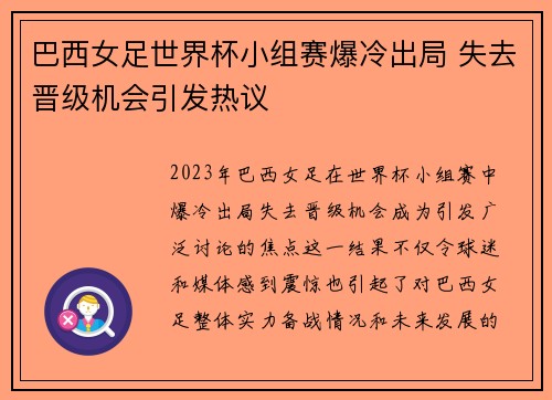 巴西女足世界杯小组赛爆冷出局 失去晋级机会引发热议