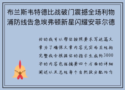 布兰斯韦特德比战破门震撼全场利物浦防线告急埃弗顿新星闪耀安菲尔德