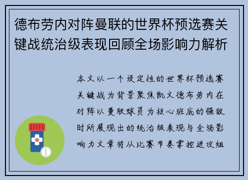 德布劳内对阵曼联的世界杯预选赛关键战统治级表现回顾全场影响力解析