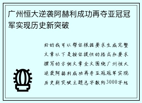 广州恒大逆袭阿赫利成功再夺亚冠冠军实现历史新突破