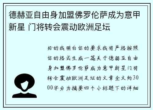 德赫亚自由身加盟佛罗伦萨成为意甲新星 门将转会震动欧洲足坛
