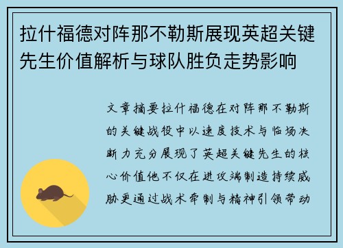 拉什福德对阵那不勒斯展现英超关键先生价值解析与球队胜负走势影响 拉什福德对阵那不勒斯展现英超关键先生价值解析与球队胜负走势影响