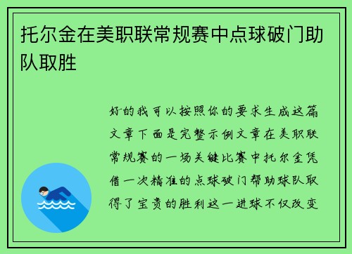 托尔金在美职联常规赛中点球破门助队取胜 托尔金在美职联常规赛中点球破门助队取胜