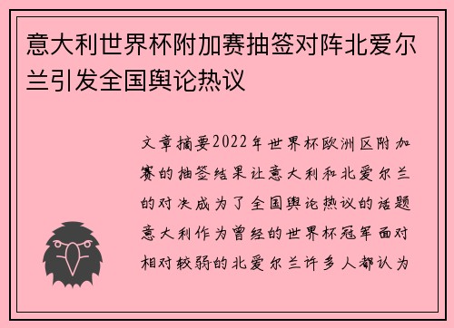 意大利世界杯附加赛抽签对阵北爱尔兰引发全国舆论热议
