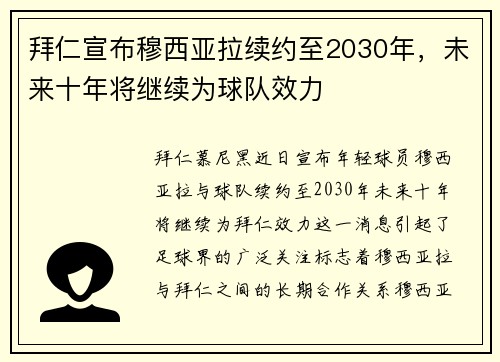 拜仁宣布穆西亚拉续约至2030年,未来十年将继续为球队效力 拜仁宣布穆西亚拉续约至2030年,未来十年将继续为球队效力