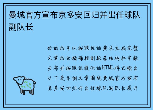 曼城官方宣布京多安回归并出任球队副队长
