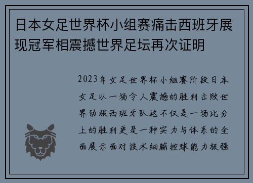 日本女足世界杯小组赛痛击西班牙展现冠军相震撼世界足坛再次证明