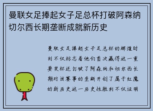 曼联女足捧起女子足总杯打破阿森纳切尔西长期垄断成就新历史