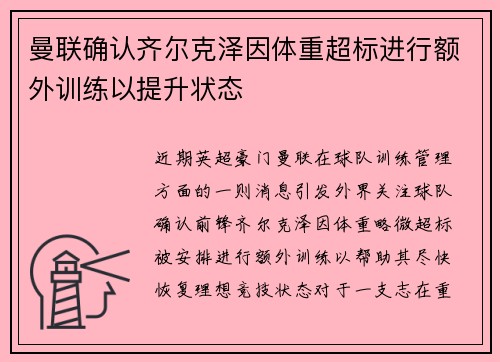 曼联确认齐尔克泽因体重超标进行额外训练以提升状态