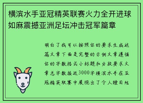 横滨水手亚冠精英联赛火力全开进球如麻震撼亚洲足坛冲击冠军篇章 横滨水手亚冠精英联赛火力全开进球如麻震撼亚洲足坛冲击冠军篇章