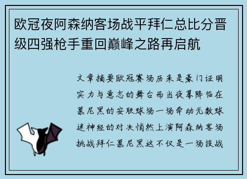 欧冠夜阿森纳客场战平拜仁总比分晋级四强枪手重回巅峰之路再启航 欧冠夜阿森纳客场战平拜仁总比分晋级四强枪手重回巅峰之路再启航