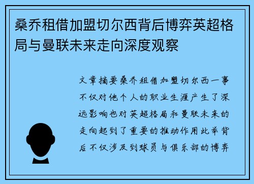 桑乔租借加盟切尔西背后博弈英超格局与曼联未来走向深度观察 桑乔租借加盟切尔西背后博弈英超格局与曼联未来走向深度观察