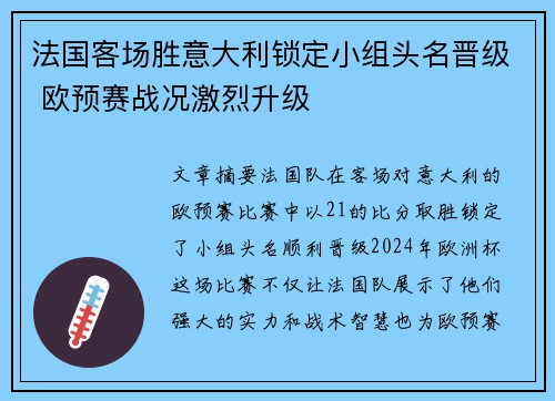 法国客场胜意大利锁定小组头名晋级 欧预赛战况激烈升级 法国客场胜意大利锁定小组头名晋级 欧预赛战况激烈升级