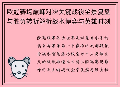 欧冠赛场巅峰对决关键战役全景复盘与胜负转折解析战术博弈与英雄时刻 欧冠赛场巅峰对决关键战役全景复盘与胜负转折解析战术博弈与英雄时刻