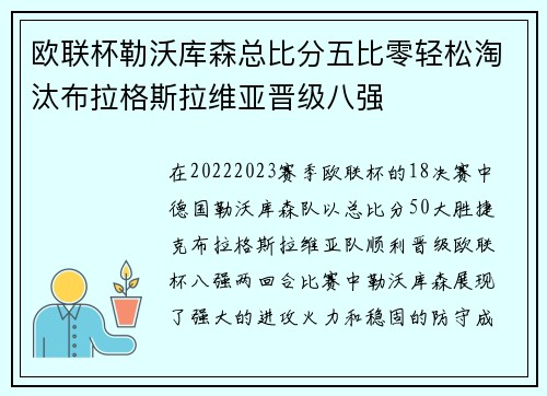 欧联杯勒沃库森总比分五比零轻松淘汰布拉格斯拉维亚晋级八强