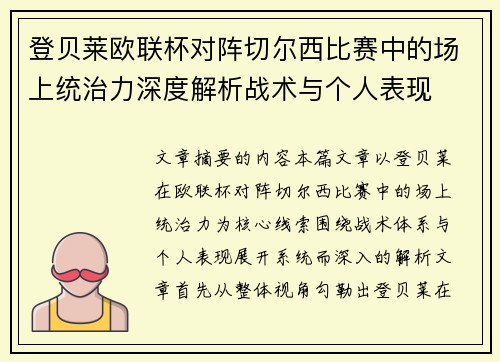 登贝莱欧联杯对阵切尔西比赛中的场上统治力深度解析战术与个人表现
