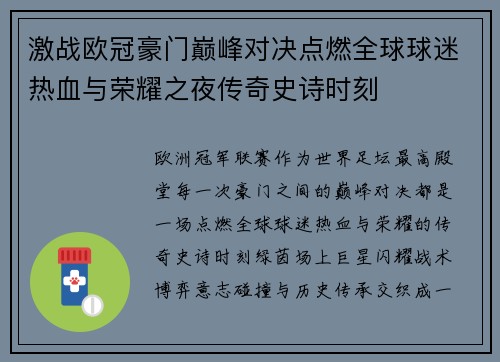 激战欧冠豪门巅峰对决点燃全球球迷热血与荣耀之夜传奇史诗时刻