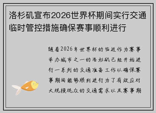 洛杉矶宣布2026世界杯期间实行交通临时管控措施确保赛事顺利进行 洛杉矶宣布2026世界杯期间实行交通临时管控措施确保赛事顺利进行