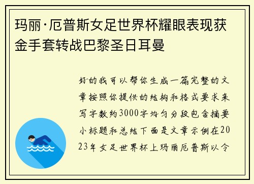 玛丽·厄普斯女足世界杯耀眼表现获金手套转战巴黎圣日耳曼