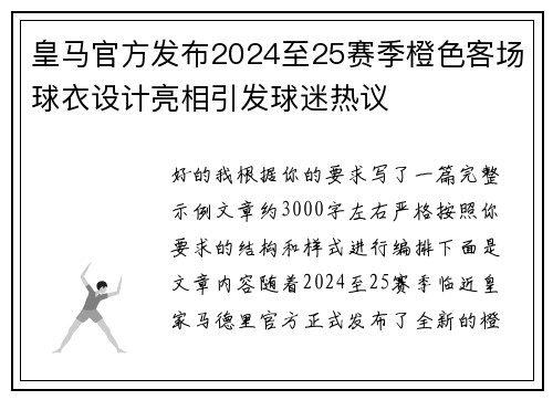 皇马官方发布2024至25赛季橙色客场球衣设计亮相引发球迷热议