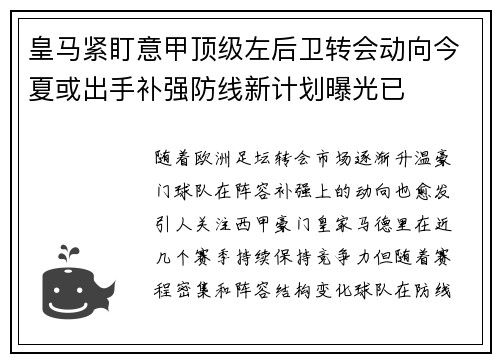 皇马紧盯意甲顶级左后卫转会动向今夏或出手补强防线新计划曝光已 皇马紧盯意甲顶级左后卫转会动向今夏或出手补强防线新计划曝光已