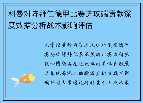 科曼对阵拜仁德甲比赛进攻端贡献深度数据分析战术影响评估 科曼对阵拜仁德甲比赛进攻端贡献深度数据分析战术影响评估