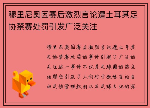 穆里尼奥因赛后激烈言论遭土耳其足协禁赛处罚引发广泛关注 穆里尼奥因赛后激烈言论遭土耳其足协禁赛处罚引发广泛关注