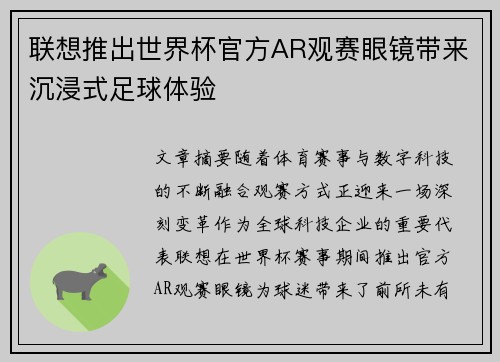 联想推出世界杯官方AR观赛眼镜带来沉浸式足球体验
