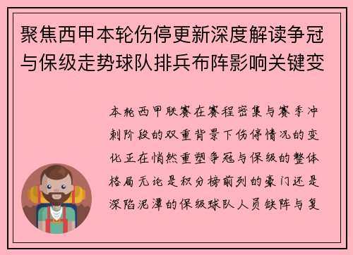 聚焦西甲本轮伤停更新深度解读争冠与保级走势球队排兵布阵影响关键变数