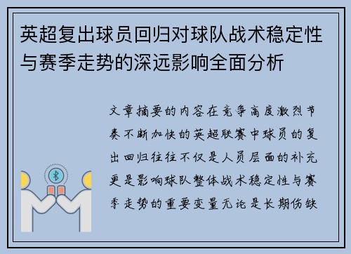 英超复出球员回归对球队战术稳定性与赛季走势的深远影响全面分析 英超复出球员回归对球队战术稳定性与赛季走势的深远影响全面分析