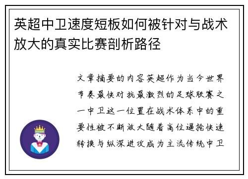 英超中卫速度短板如何被针对与战术放大的真实比赛剖析路径