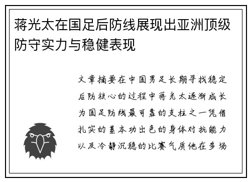 蒋光太在国足后防线展现出亚洲顶级防守实力与稳健表现