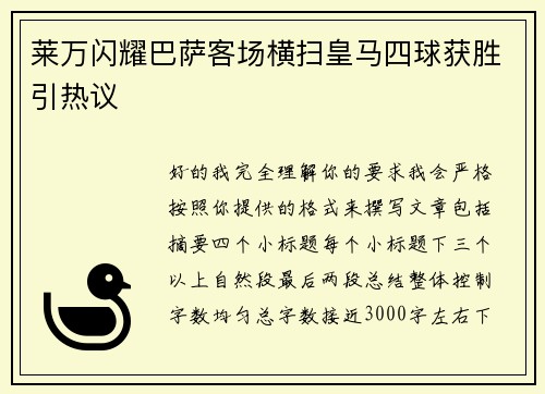 莱万闪耀巴萨客场横扫皇马四球获胜引热议