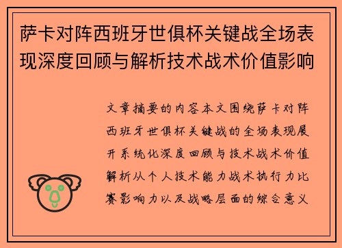 萨卡对阵西班牙世俱杯关键战全场表现深度回顾与解析技术战术价值影响 萨卡对阵西班牙世俱杯关键战全场表现深度回顾与解析技术战术价值影响