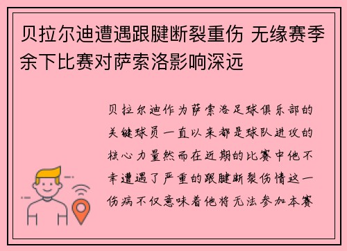 贝拉尔迪遭遇跟腱断裂重伤 无缘赛季余下比赛对萨索洛影响深远 贝拉尔迪遭遇跟腱断裂重伤 无缘赛季余下比赛对萨索洛影响深远