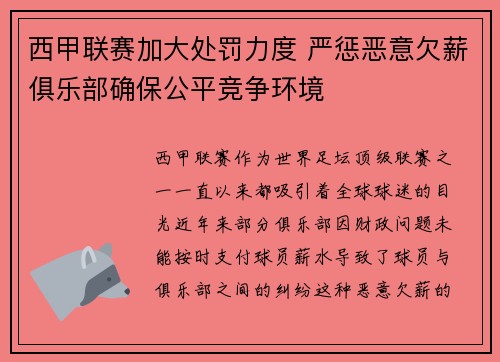 西甲联赛加大处罚力度 严惩恶意欠薪俱乐部确保公平竞争环境 西甲联赛加大处罚力度 严惩恶意欠薪俱乐部确保公平竞争环境