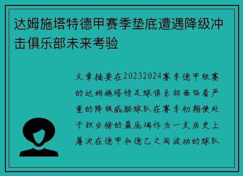 达姆施塔特德甲赛季垫底遭遇降级冲击俱乐部未来考验 达姆施塔特德甲赛季垫底遭遇降级冲击俱乐部未来考验
