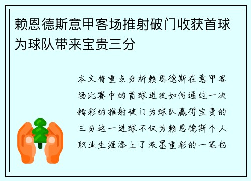 赖恩德斯意甲客场推射破门收获首球为球队带来宝贵三分 赖恩德斯意甲客场推射破门收获首球为球队带来宝贵三分