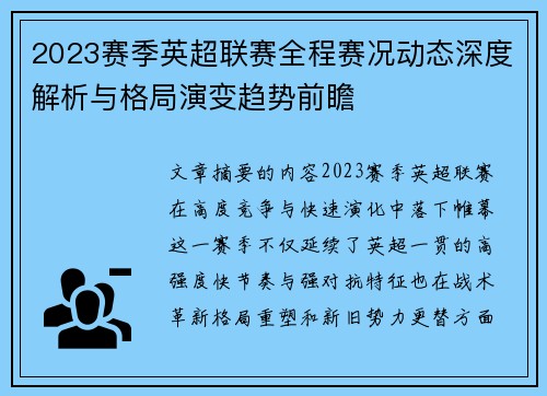 2023赛季英超联赛全程赛况动态深度解析与格局演变趋势前瞻 2023赛季英超联赛全程赛况动态深度解析与格局演变趋势前瞻