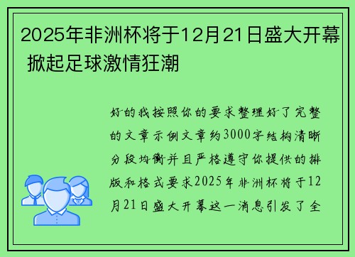 2025年非洲杯将于12月21日盛大开幕 掀起足球激情狂潮