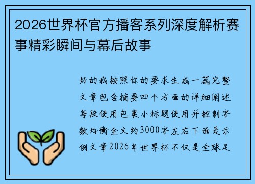 2026世界杯官方播客系列深度解析赛事精彩瞬间与幕后故事 2026世界杯官方播客系列深度解析赛事精彩瞬间与幕后故事