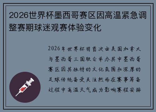 2026世界杯墨西哥赛区因高温紧急调整赛期球迷观赛体验变化 2026世界杯墨西哥赛区因高温紧急调整赛期球迷观赛体验变化