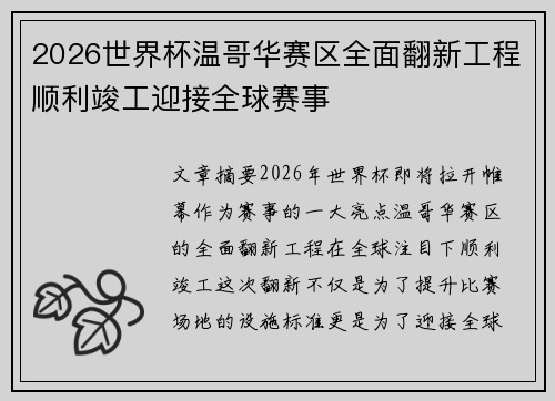 2026世界杯温哥华赛区全面翻新工程顺利竣工迎接全球赛事