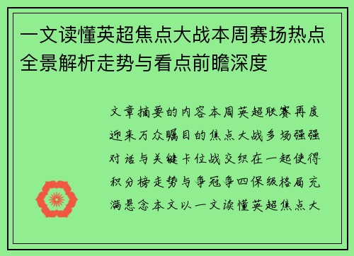 一文读懂英超焦点大战本周赛场热点全景解析走势与看点前瞻深度 一文读懂英超焦点大战本周赛场热点全景解析走势与看点前瞻深度