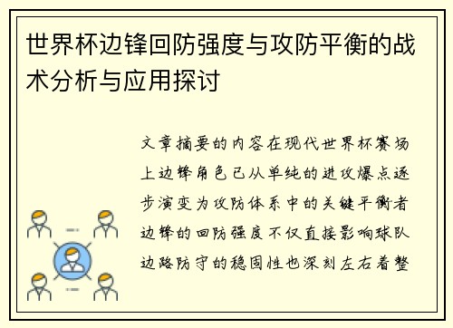 世界杯边锋回防强度与攻防平衡的战术分析与应用探讨