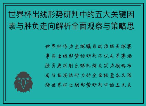 世界杯出线形势研判中的五大关键因素与胜负走向解析全面观察与策略思考 世界杯出线形势研判中的五大关键因素与胜负走向解析全面观察与策略思考